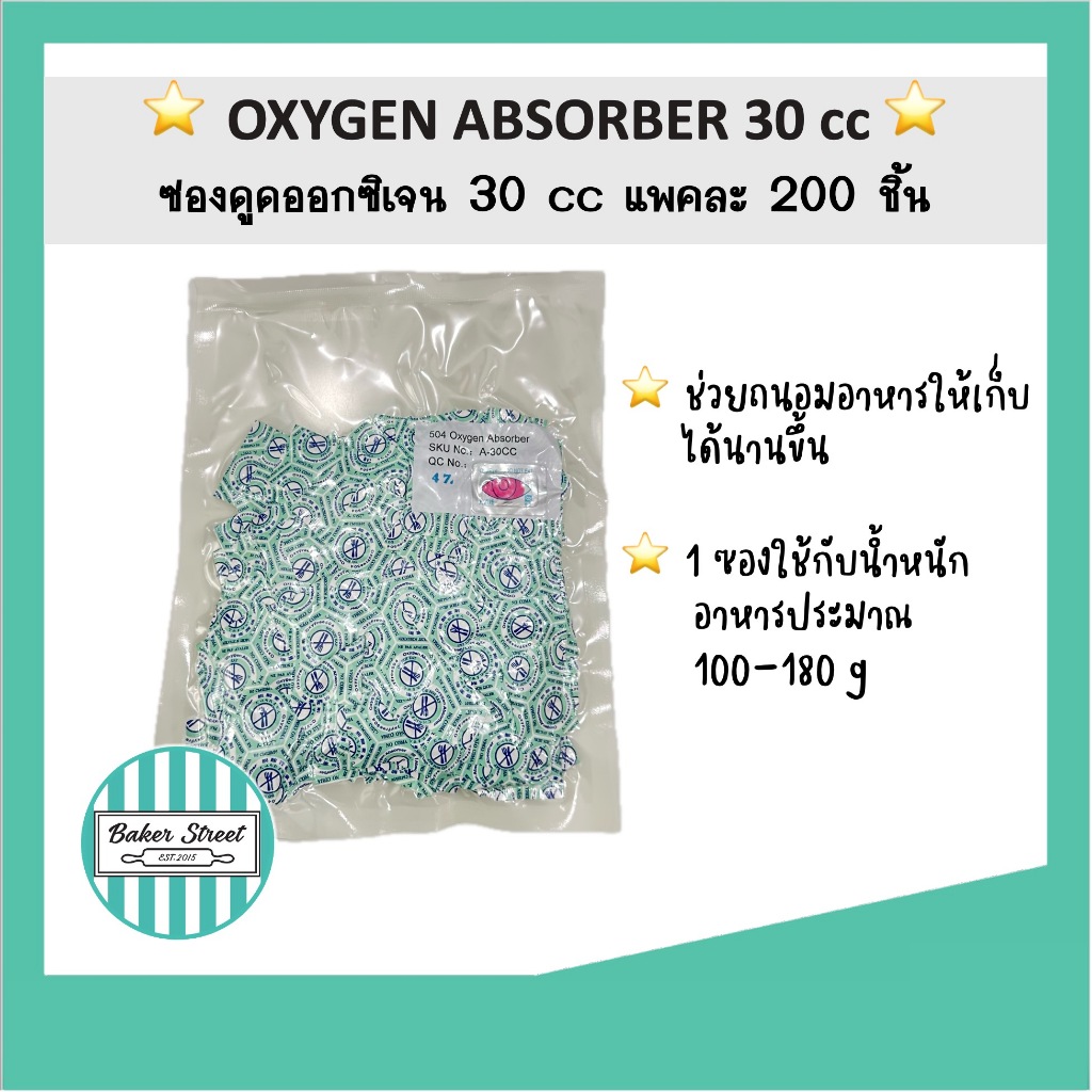 Oxygen Absorber ซองดูดออกซิเจน 30 cc 200 pcs