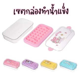 ที่ทำน้ำแข็ง พร้อมกล่องเก็บน้ำแข็งและฝาปิดเป็นเซต ลายซานริโอ…