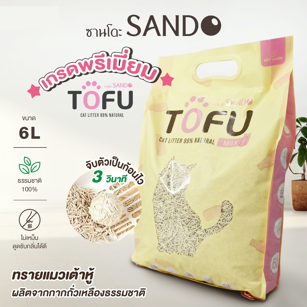 SANDO ทรายแมวเต้าหู้ธรรมชาติ 6 ลิตร (มี 3 กลิ่น) Tofu Cat Litter ทรายแมวซานโดะ เป็นก้อนไว ไร้ฝุ่น ทร