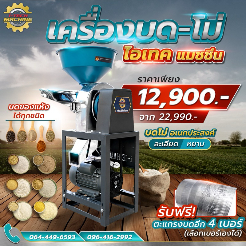 เครื่องบดโม่ ไอเทค แมชชีน รุ่น FM2024002 - บดโม่ ละเอียดหยาบ บดของแห้ง บดเมล็ดถั่ว บดพริก บดงา บดแกลบ บดข้าวคั่ว บดแป้ง