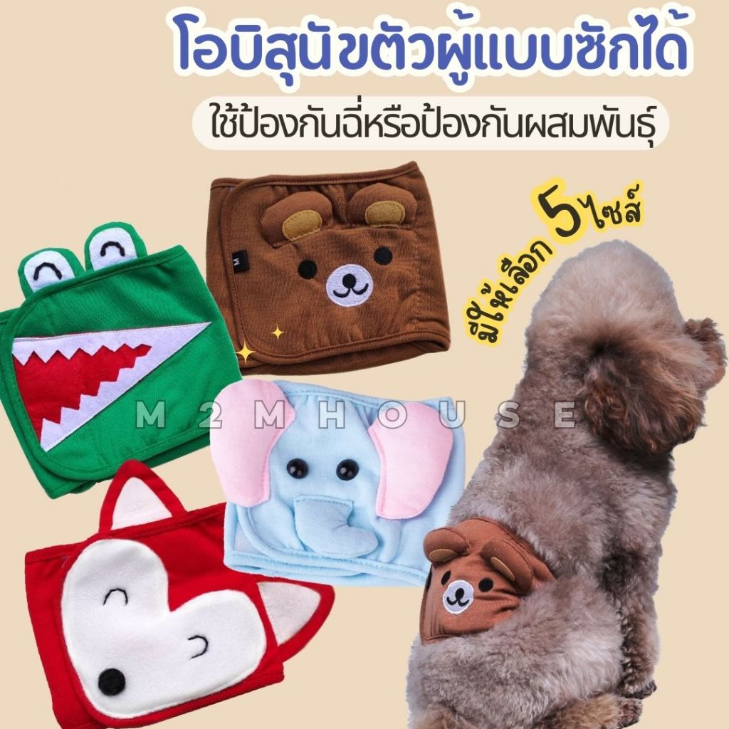 โอบิสุนัขตัวผู้ แบบซักใช้ซ้ำได้ ผ้าคาดเอวสุนัขตัวผู้  โอบิผ้าCotton ระบายอากาศได้ดี ลายแฟนซีน่ารักสุดๆ