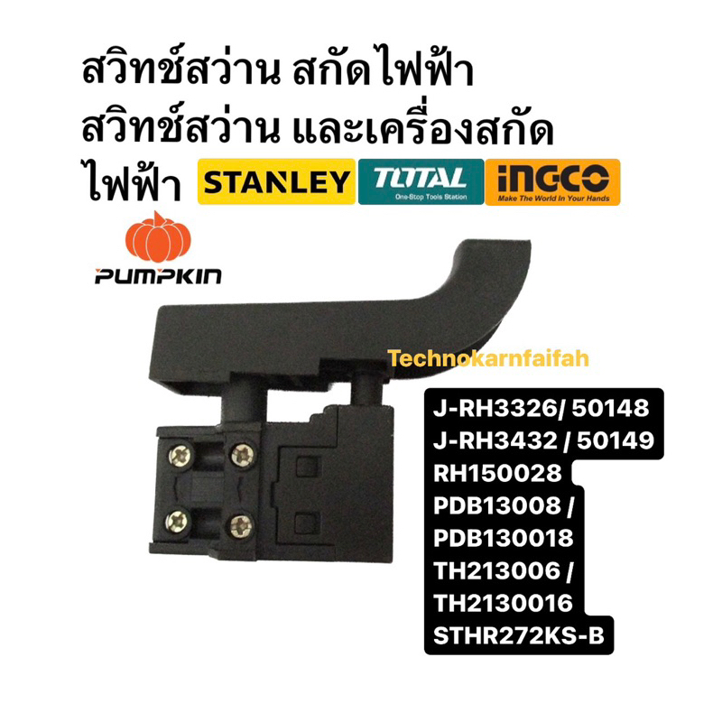 ราคาถูก สวิทช์สว่าน สกัดไฟฟ้า PUMPKHIN INGCO TOTAL STENLEY สวิทช์สว่าน และเครื่องสกัดไฟฟ้า