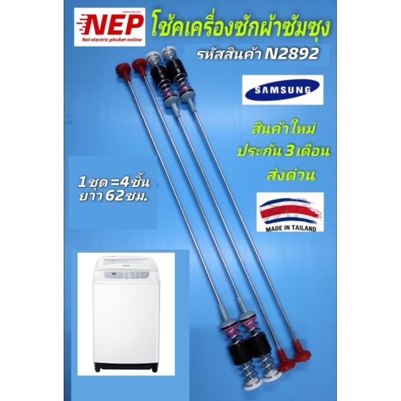 N2892 สปริงโช๊คเครื่องซักผ้าซัมซุงSAMSUNG 62CM. รุ่น WA80T5160, WA80M5110, WA85F5S3Q, WA85J5711, WA9