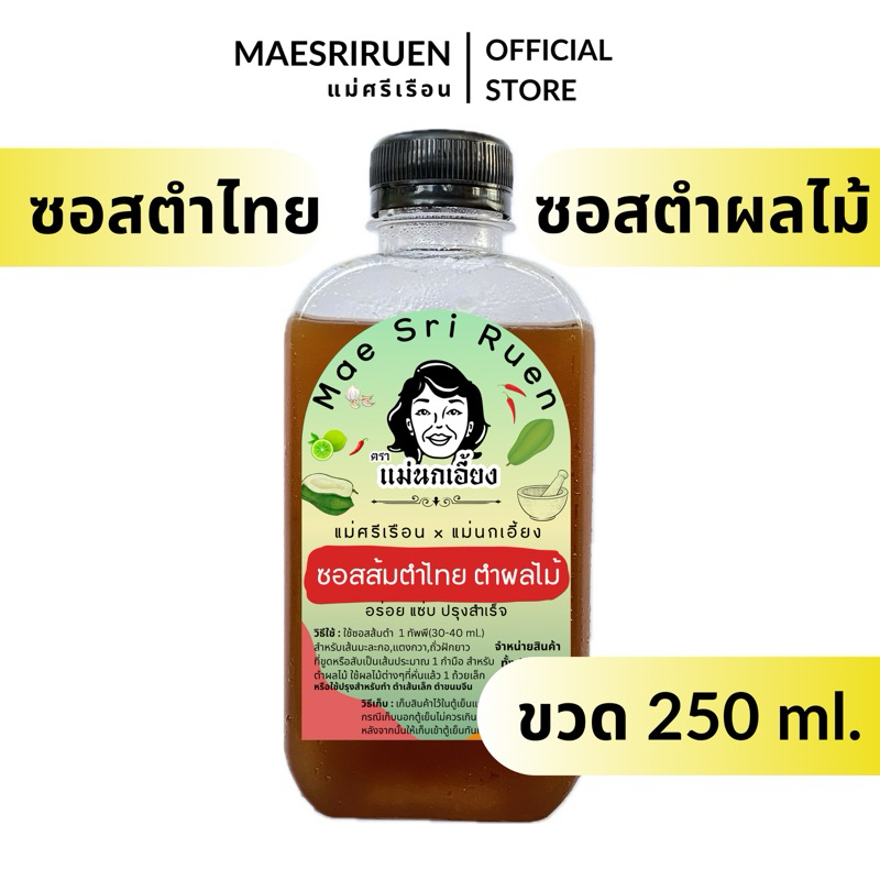 ซอสส้มตำไทย สูตรตำไทย ซอสตำผลไม้ ปรุงอร่อยสำเร็จ ตราแม่นกเอี้ยง