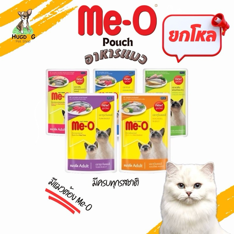 (ยกโหล 12 ซอง) Me-o เพ้าอาหารเปียกแมว