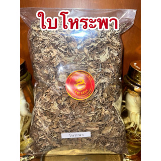 โหระพา ใบโหระพา  โหระพาอบแห้ง  สมุนไพรไทยแห้งสินค้าพร้อมส่ง