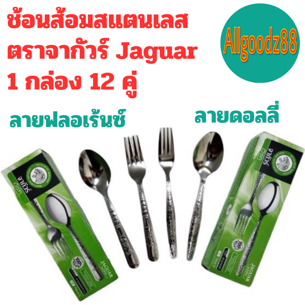 ตราจากัวร์ช้อนส้อมสเตนเลส ช้อนส้อมJaguar ลายฟลอเร้นซ์,ลายดอลลี่ (1กล่อง12คู่)ขายยกกล่องหนา1.2 มม*สามารถออกใบกำกับภาษีได้