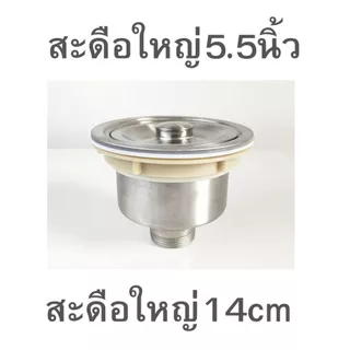 ส่งในไทยสะดือใหญ่5.5นิ้วหรือ140ซมเกรดหนามากซิงค์ล้างจาน(ที่จับฝาสะดือใหญ่ถนัดมือ)
