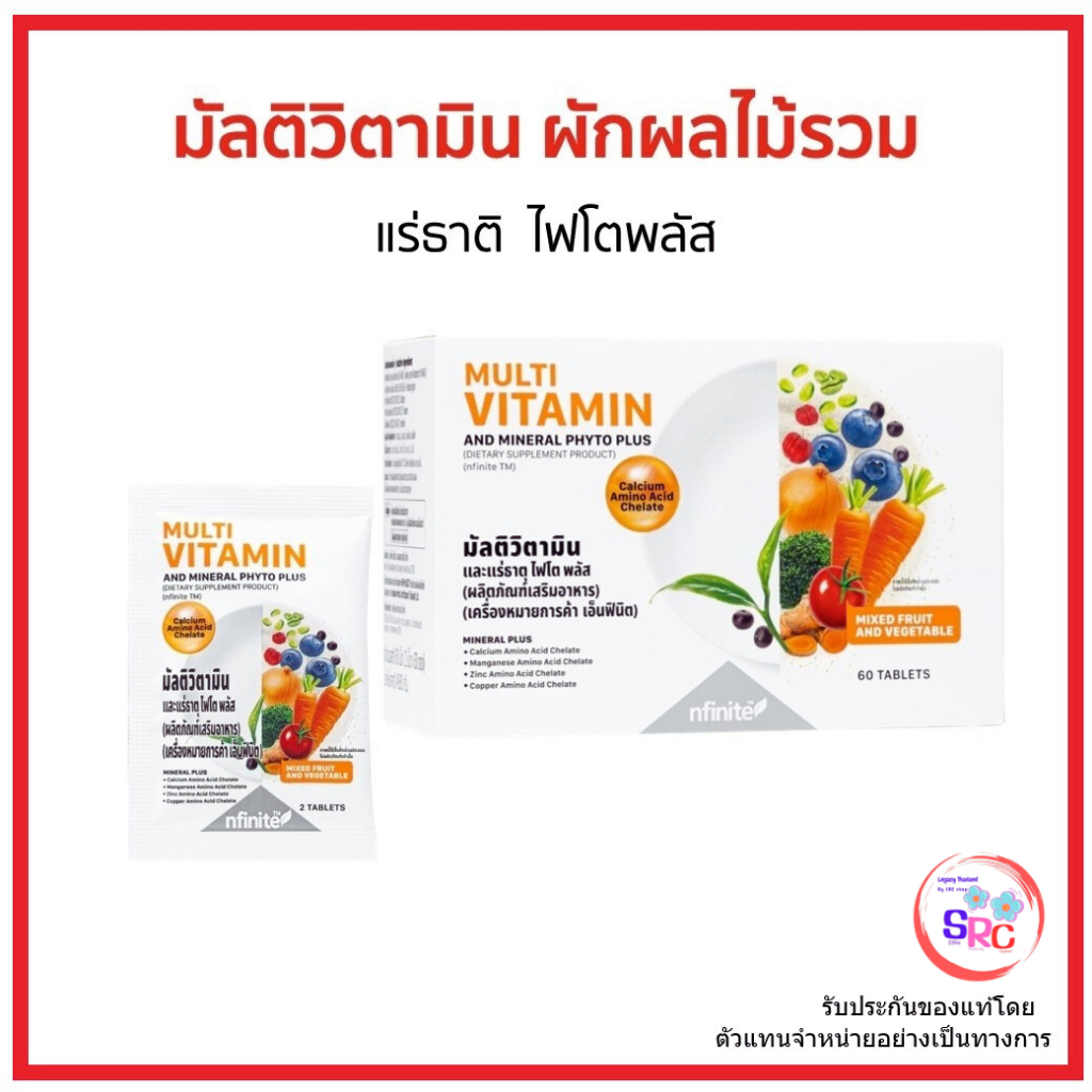 วิตามินรวม LEGACY (MULTI VITAMIN AND MINERAL PHYTO PLUS )(DIETARY SUPPLEMENT PRODUCT) (nfinite™)