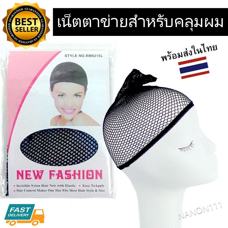 เน็ตตาข่ายคลุมผม สำหรับใช้ในการใส่วิกผม เน็ต คลุมผม เก็บผม ตาข่ายคลุมผม 1 ชิ้น *สินค้าพร้อมส่งในไทย*