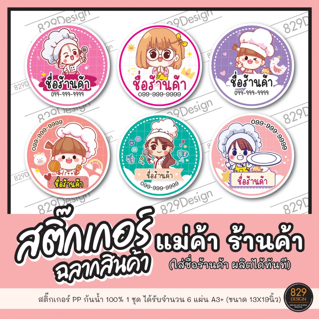 สติกเกอร์PPกันน้ำ ฉลากสินค้า โลโก้ร้านค้า แม่ค้า ไม่มีขั้นต่ำ ราคาส่งได้จำนวนดวงมาก