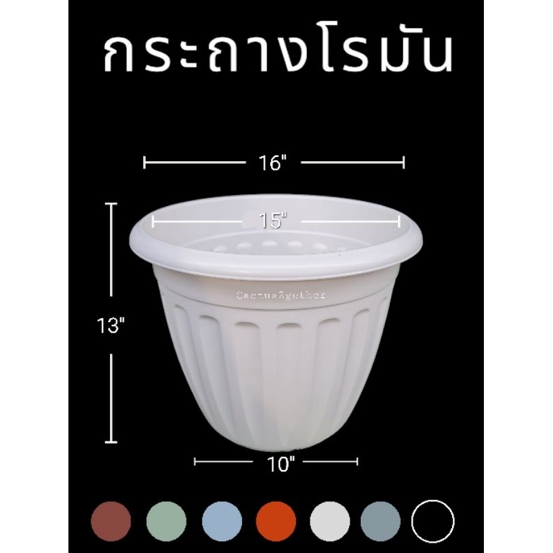กระถางทรงโรมัน 16 นิ้ว ขอบหนา เนื้อหนา มี7สี