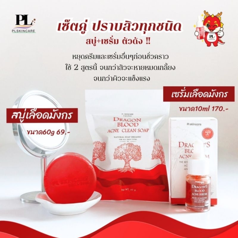 ชุดลดสิว สบู่เลือดมังกร60 กรัม + เซรั่มเลือดมังกร 10ml.