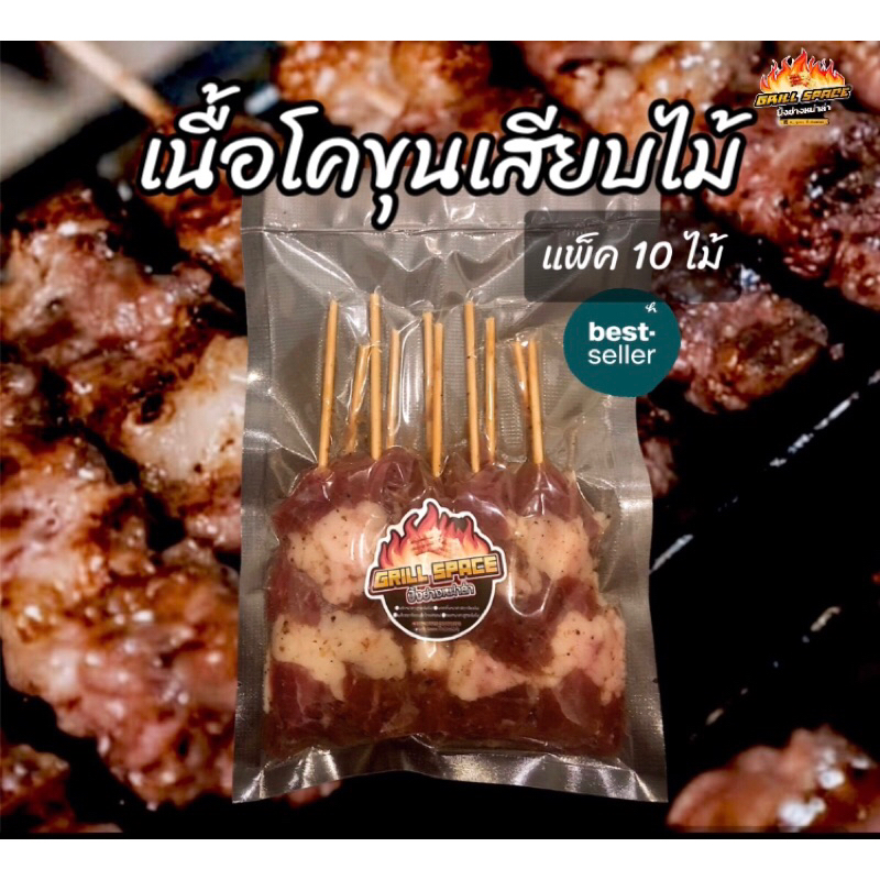 Grill space เนื้อโคขุนเสียบไม้แพ็ค10ไม้