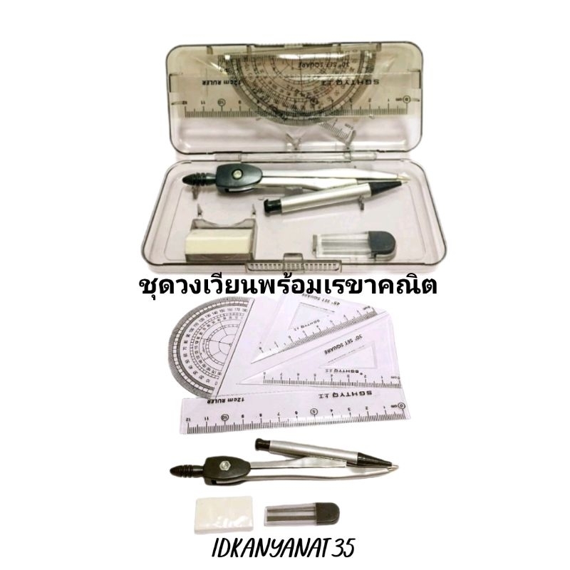 วงเวียนพร้อมชุดเรขาคณิตเขียนแบบ มีกล่องเก็บเรียบร้อย พร้อมส่งจ้า👍🥰