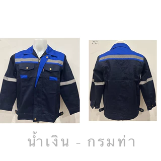 เสื้อช็อปช่าง ชุดยูนิฟอร์มช่างมีแถบสะท้อนแสง เนื้อผ้าสามารถกันสะเก็ดไฟได้ (โพลีเอสเตอร์ผสมฝ้าย) XS-6XL