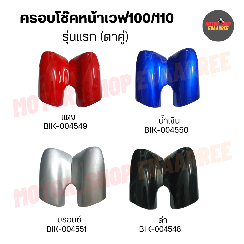 ฝาครอบโช๊คหน้า เวฟ100/110รุ่นเก่าตาคู่ รุ่นดิสเบรค R/L (xคู่)