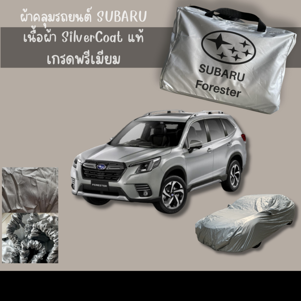 ผ้าคลุมรถตรงรุ่น Subaru  Forester ผ้าซิลเวอร์โค้ท เกรดพรีเมี่ยม