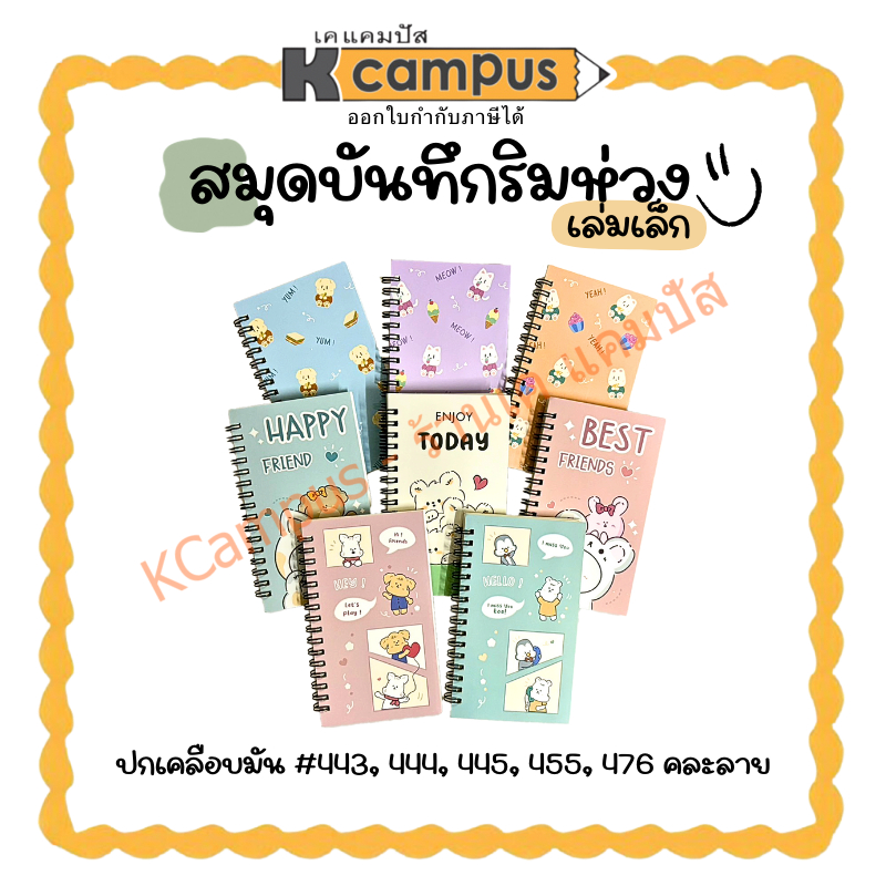 สมุดบันทึก สันห่วง #443,444,445,455,476 ปกเคลือบมัน 9.1x15.4 ซม. มี 80 แผ่น คละลาย (ราคา/เล่ม)