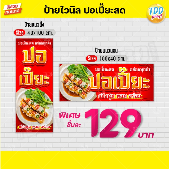 ป้ายไวนิลปอเปี๊ยะสดV1 ป้ายทนแดด กันน้ำ ภาพคมชัด สีสวยสดใส พร้อมใช้งาน