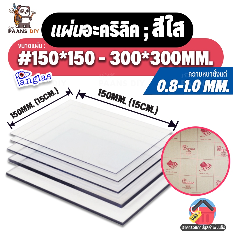 แผ่นอะคริลิค สีใส แผ่นพลาสติก ความหนา 1.5-8 mm.(20x30ซม.) ขนาด:#200x300มิล. Clear Acrylic Sheet