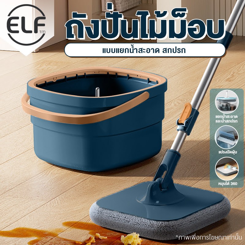 ELF ไม้ถูพื้น ชุดถังปั่นระบบแยกน้ำเสีย น้ำดี มีที่ระบายน้ำ ผ้าม็อบไมโครไฟเบอร์ ไม้ถูพื้นทรงเหลี่ยม ในชุดแถมผ้า1ผืน 4081