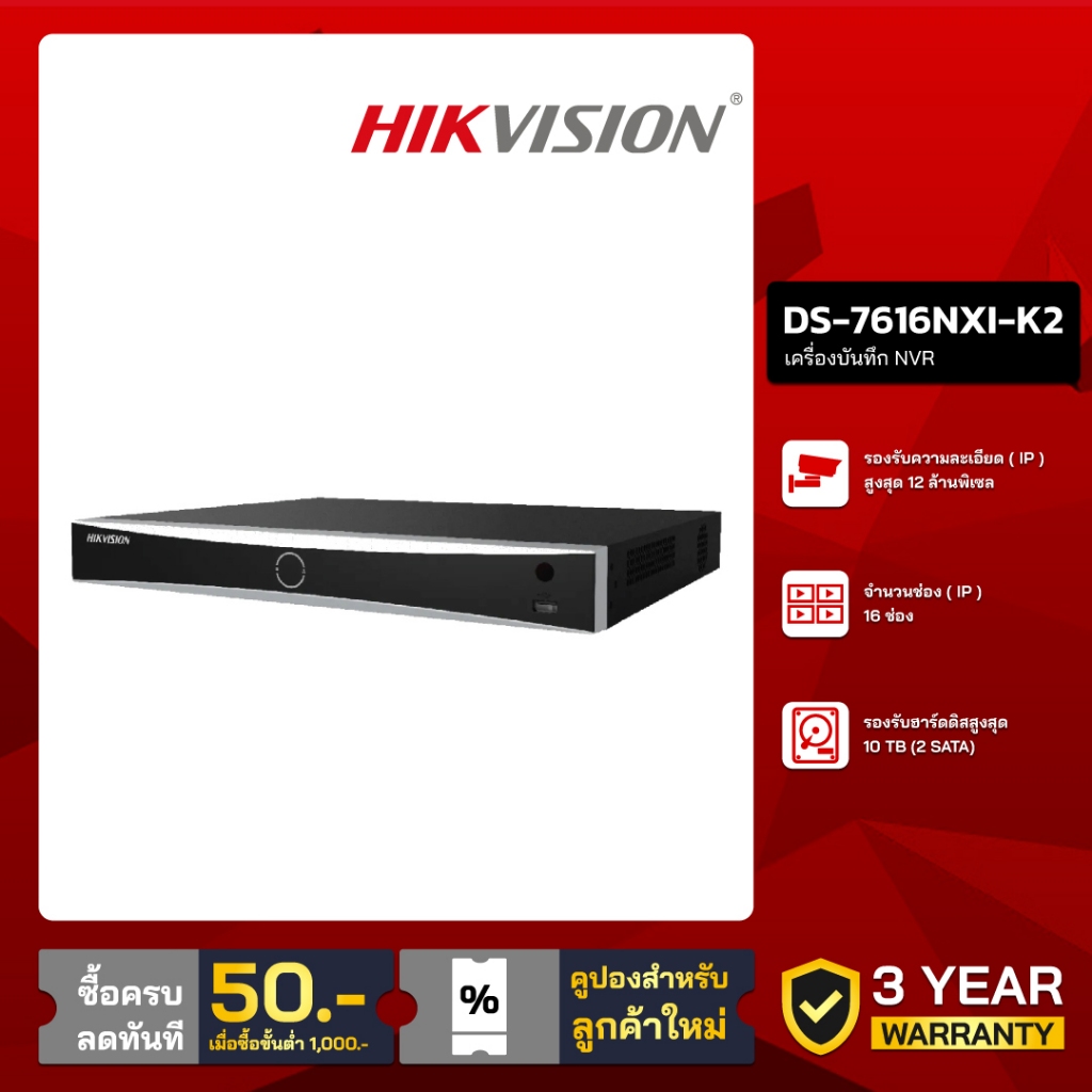 HIKVISION เครื่องบันทึก IP 16 ช่อง รุ่น DS-7616NXI-K2 (2 SATA)