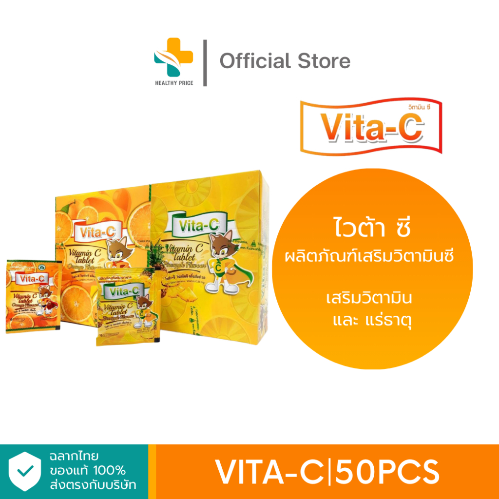 VITA-C (50 ซอง) ผลิตภัณฑ์เสริม วิตามินซี ช่วยต้านทานหวัด บำรุงร่างกาย