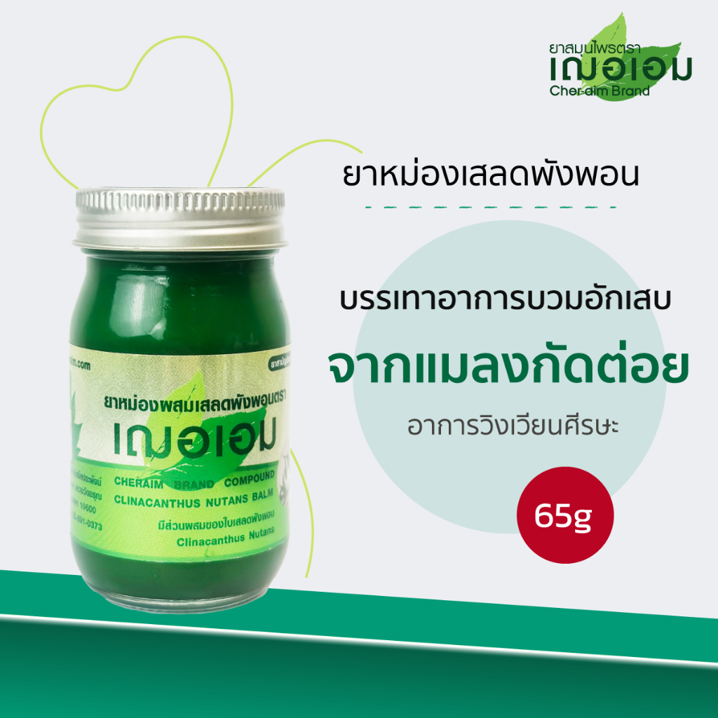 เฌอเอม ยาหม่องเสลดพังพอน ขนาด 65 กรัม