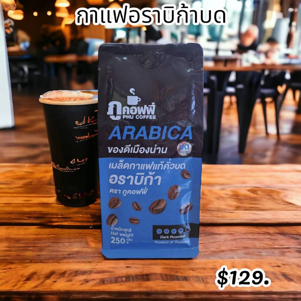กาแฟเเท้คั่วบด อราบิก้า ภูคอฟฟี่ (เเบบบด) ร้านของฝากน่าน ปั๊มเชลล์