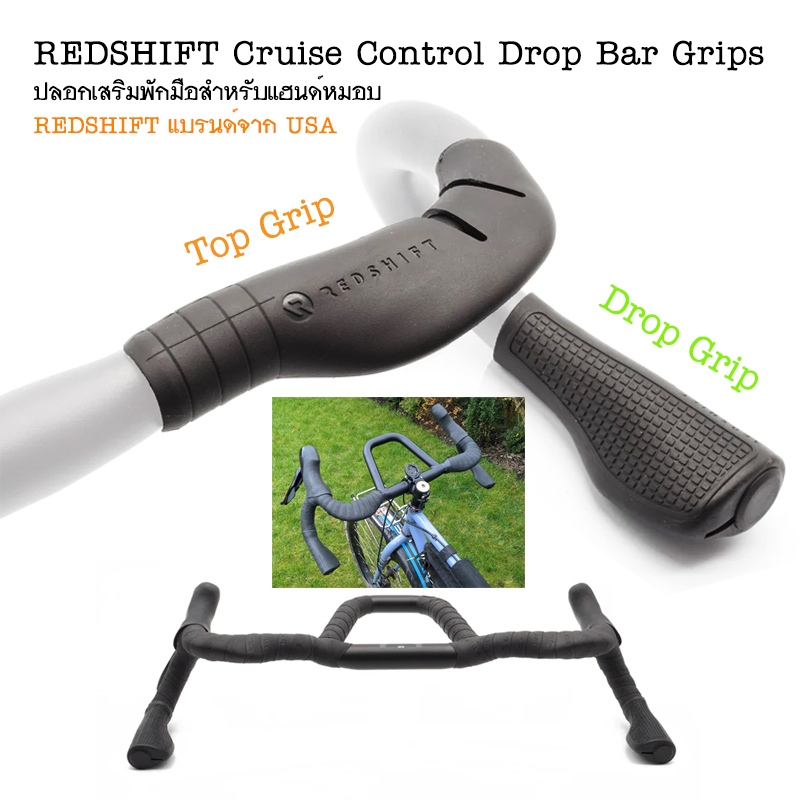 REDSHIFT Cruise Control Drop Bar Grips ปลอกยางเสริมพักมือ ลดความเมื่อยล้า จับถนัด สำหรับแฮนด์หมอบ แบรนด์จาก USA