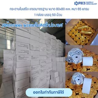 กระดาษใบเสร็จ 80x80 กระดาษความร้อน พิมพ์คมชัดยกลัง50ม้วน สินค้าพร้อมส่ง ไม่ต้องใช้หมึก ใช้กับเครื่องความร้อน บิลใบเสร็จ