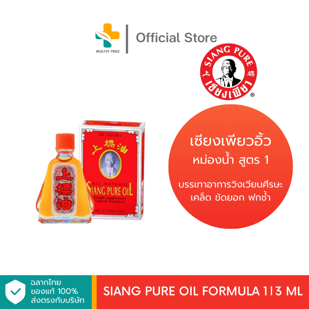 Siang Pure Oil Formula 1 (3 ml) เซียงเพียวอิ้ว หม่องน้ำ สูตร 1 บรรเทาอาการวิงเวียนศีรษะ