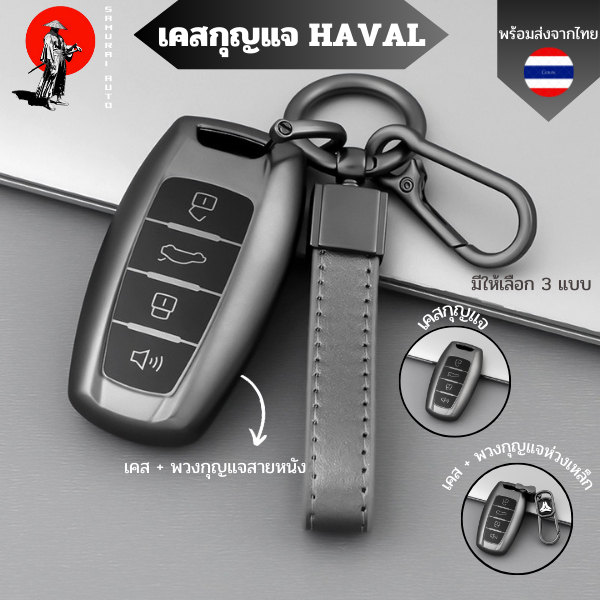 เคสกุญแจ HAVAL JOLION H6 GWM Case พวงกุญแจรถยนต์ กันรอย กันน้ำ วัสดุ TPU พรีเมี่ยม เคสซิลิโคนรถยนต์