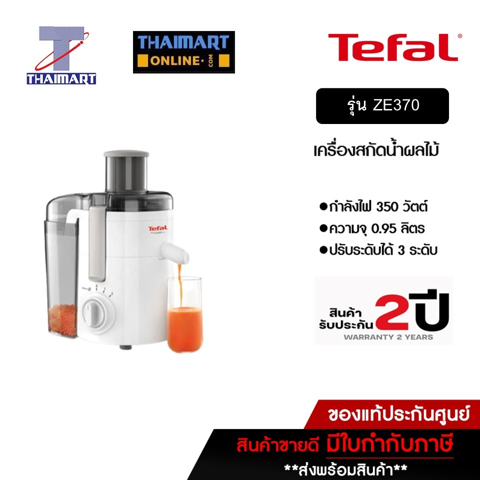 TEFAL เครื่องสกัดน้ำผลไม้ เครื่องคั้นน้ำผักและผลไม้แบบแยกกาก รุ่น ZE370 ITHAIMARTไทยมาร์ท
