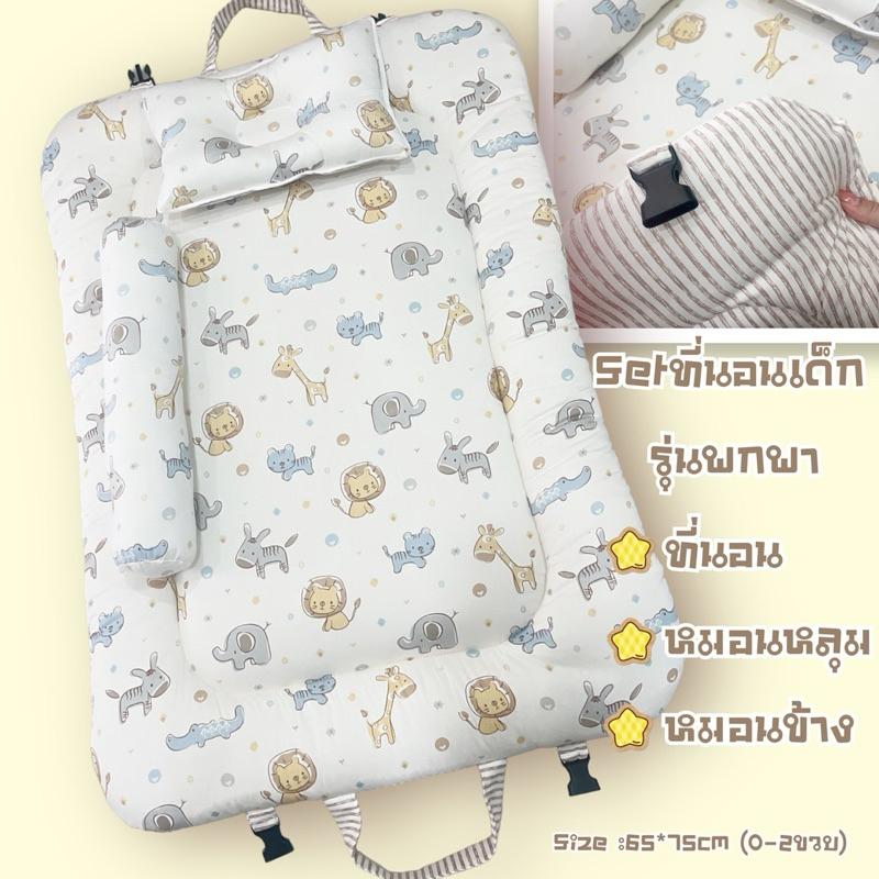 ที่นอนเด็กแรกเกิด รุ่นพกพาหัวล็อค Set3ชิ้น ผ้าคอตตอน100 ซักได้ทั้งชิ้น 65x95cm