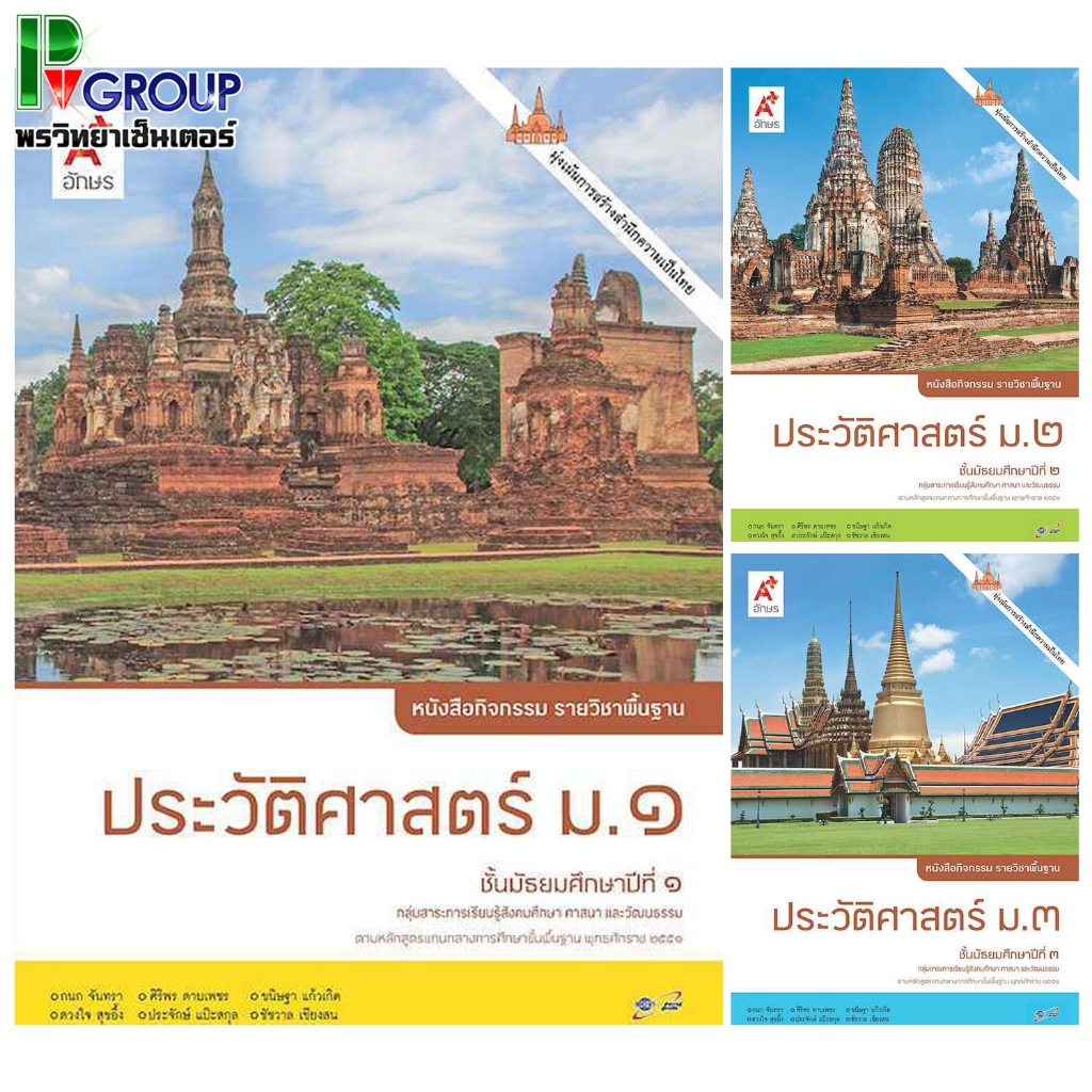 หนังสือกิจกรรม รายวิชาพื้นฐาน ประวัติศาสตร์ ม.1-3 (อจท)