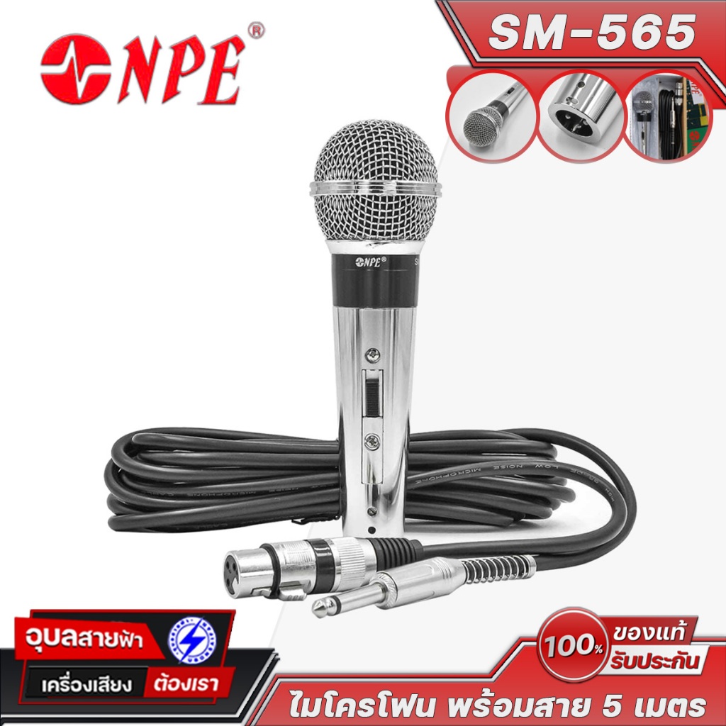 NPE SM-565 ไมค์สาย ไดนามิก เหมาะใช้พูดสัมมนา ร้องเพลง เสียงดีดังชัดเจน Dynamic Microphone Cable 5m