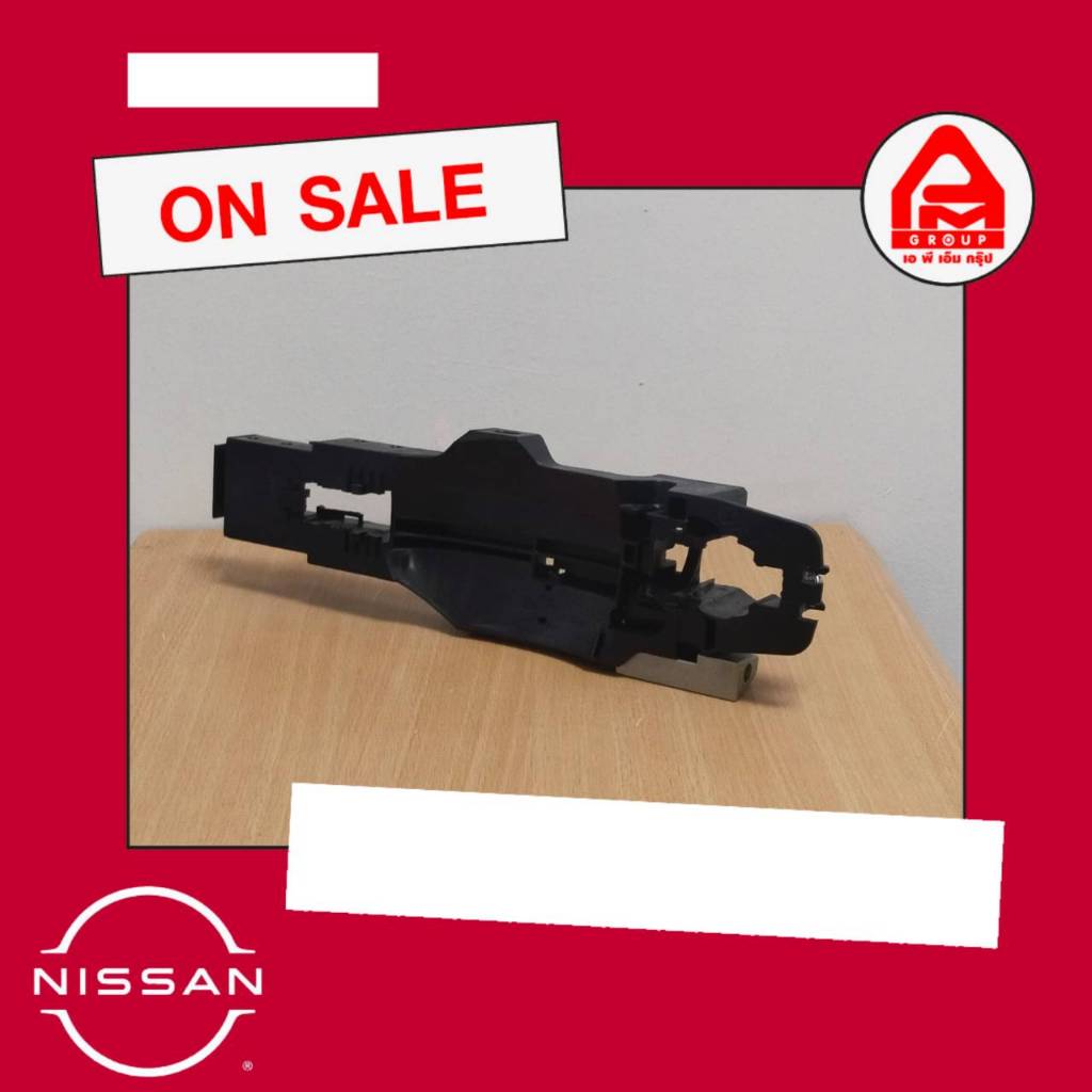 ขายึดมือเปิดประตูหน้า ข้าง ซ้าย/ขวา N17,F15N,E12T แท้ รุ่น NISSAN ALMERA,NOTE,JUKE ขายึด