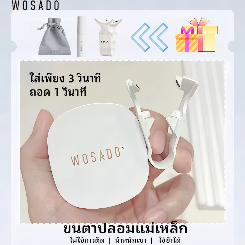 การจัดส่งไทย+ของขวัญฟรี 4 ชิ้น！ต่อขนตา WOSADO ขนตาปลอมแม่เหล็ก คุณภาพสูง ขนตาปลอม 3d wasado ขนตา ติดทนทั้งวัน ถอดออกง่าย