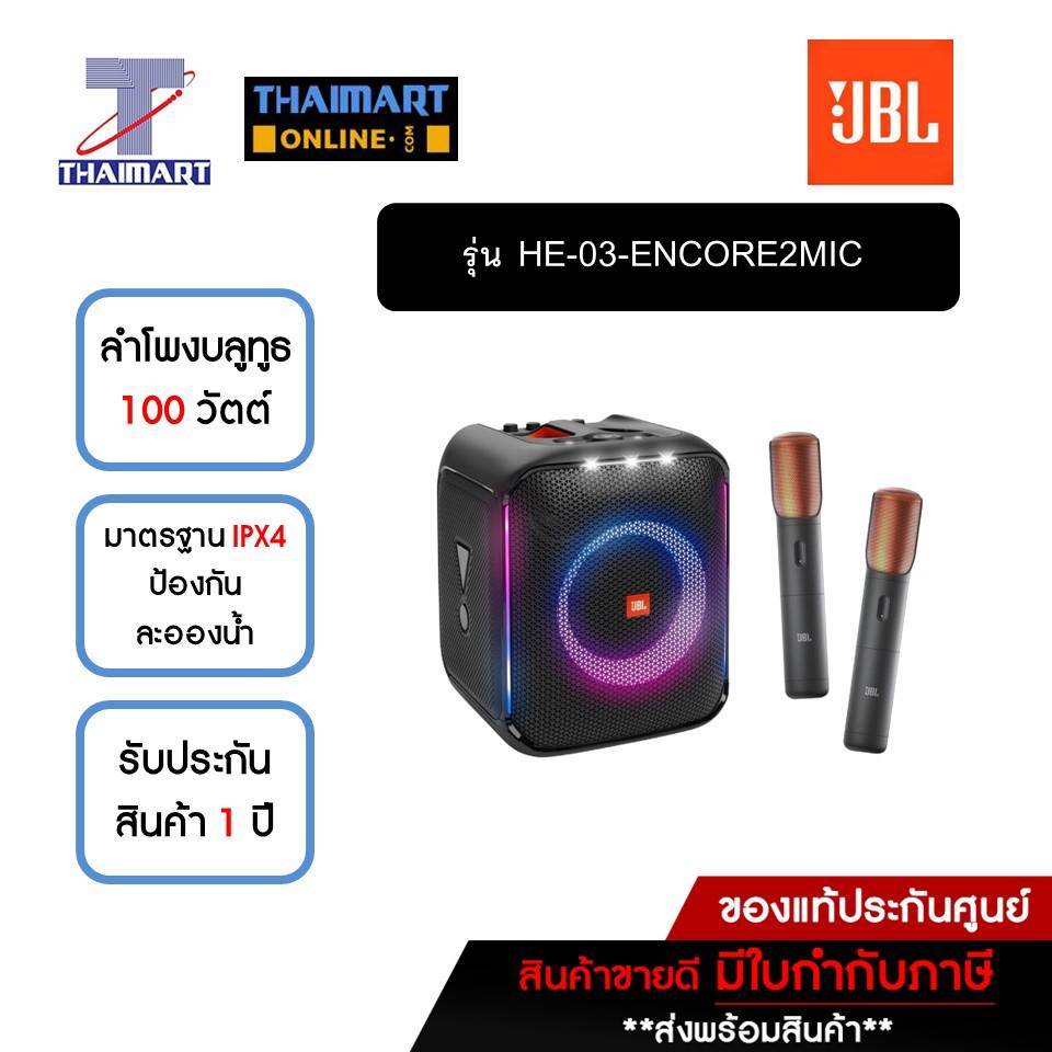 JBL ลำโพงบลูทูธปาร์ตี้ 100 วัตต์ รุ่น PARTYBOX ENCORE พร้อมไมโครโฟนไร้สาย 2 ตัว | ไทยมาร์ท THAIMART