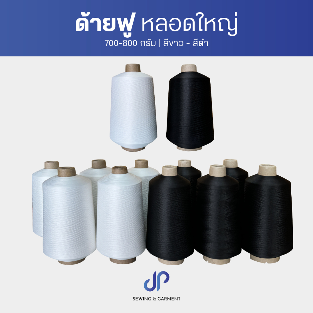 ด้ายฟู ด้ายฟูน้อยหลอดใหญ่ สีขาว,สีดำ ด้ายจักรโพ้ง น้ำหนัก 700-800 กรัม ด้ายฟูคุณภาพเกรดA