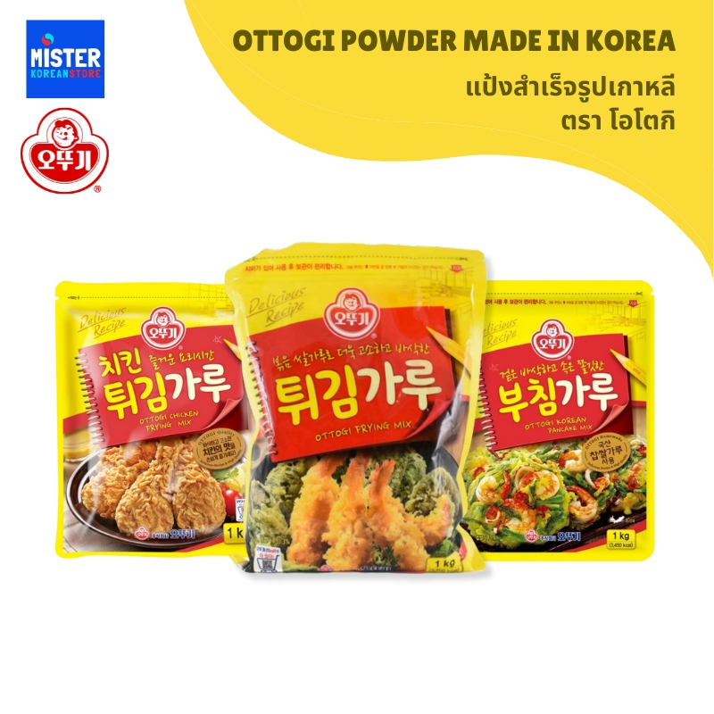 แป้งสำเร็จรูปเกาหลี (ตรา โอตูกิ) OTTOGI POWDER MADE IN KOREA 오뚜기 분말류 (부침가루, 튀김가루, 치킨튀김가루)