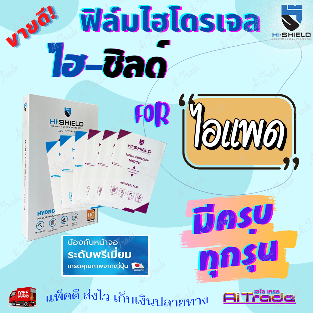 Hishield ฟิล์มไฮโดรเจล iPad Air 11 (M3 2025)/ iPad Air 6 11in/ Air 5 10.9/ Air 4 10.9/ Air 3 10.5/ A