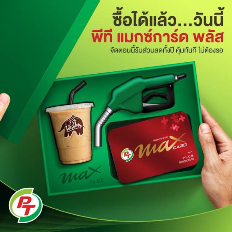 บัตร PT Max Card Plus [บัตรแดง PT] สำหรับสมัครใหม่และต่ออายุ