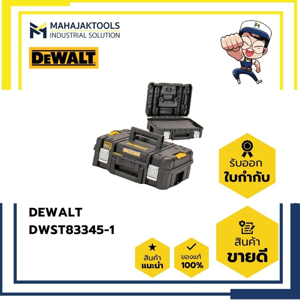 DWST83345-1 DEWALT กล่องเครื่องมือแบบมาตรฐาน
