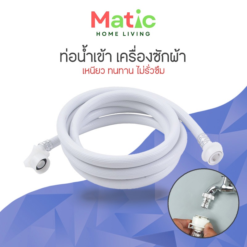 สายเครื่องซักผ้า ท่อน้ำดี ต่อเข้าเครื่องซักผ้า 1.5-5 เมตร สายน้ำดี หัวเกลียว 25 mm 1/2" HOM13