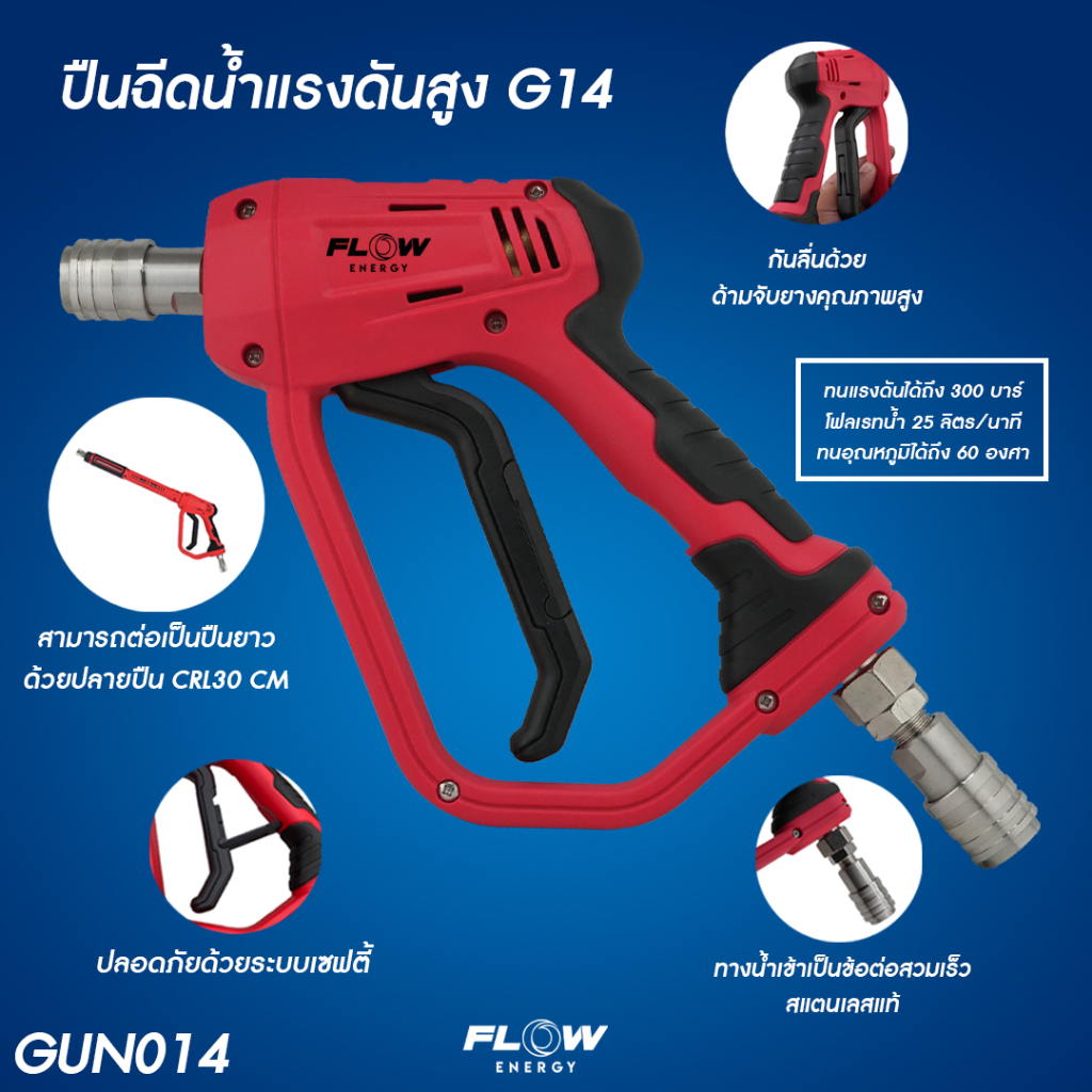 ปืนฉีดน้ำแรงดันสูง Flow Energy รุ่น G14