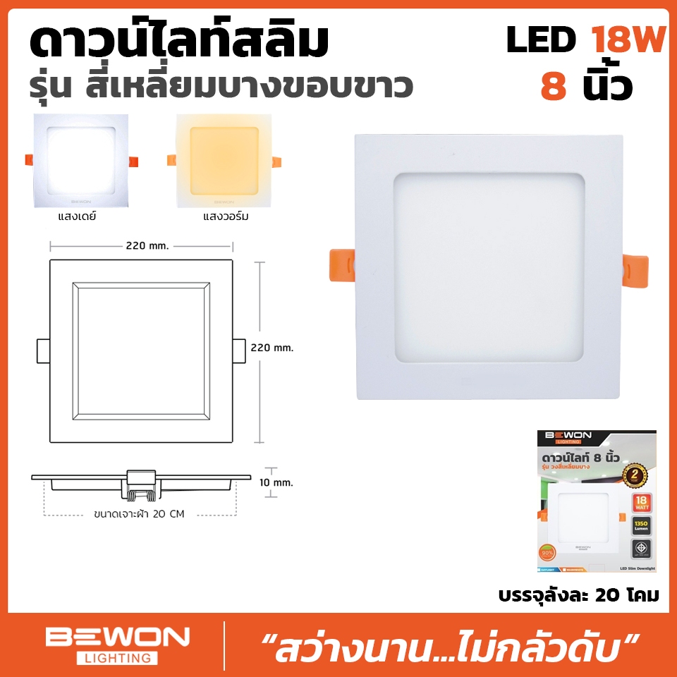 โคมดาวน์ไลท์สลิม แบบเหลี่ยม 18W บีวัน Bewon Lighting