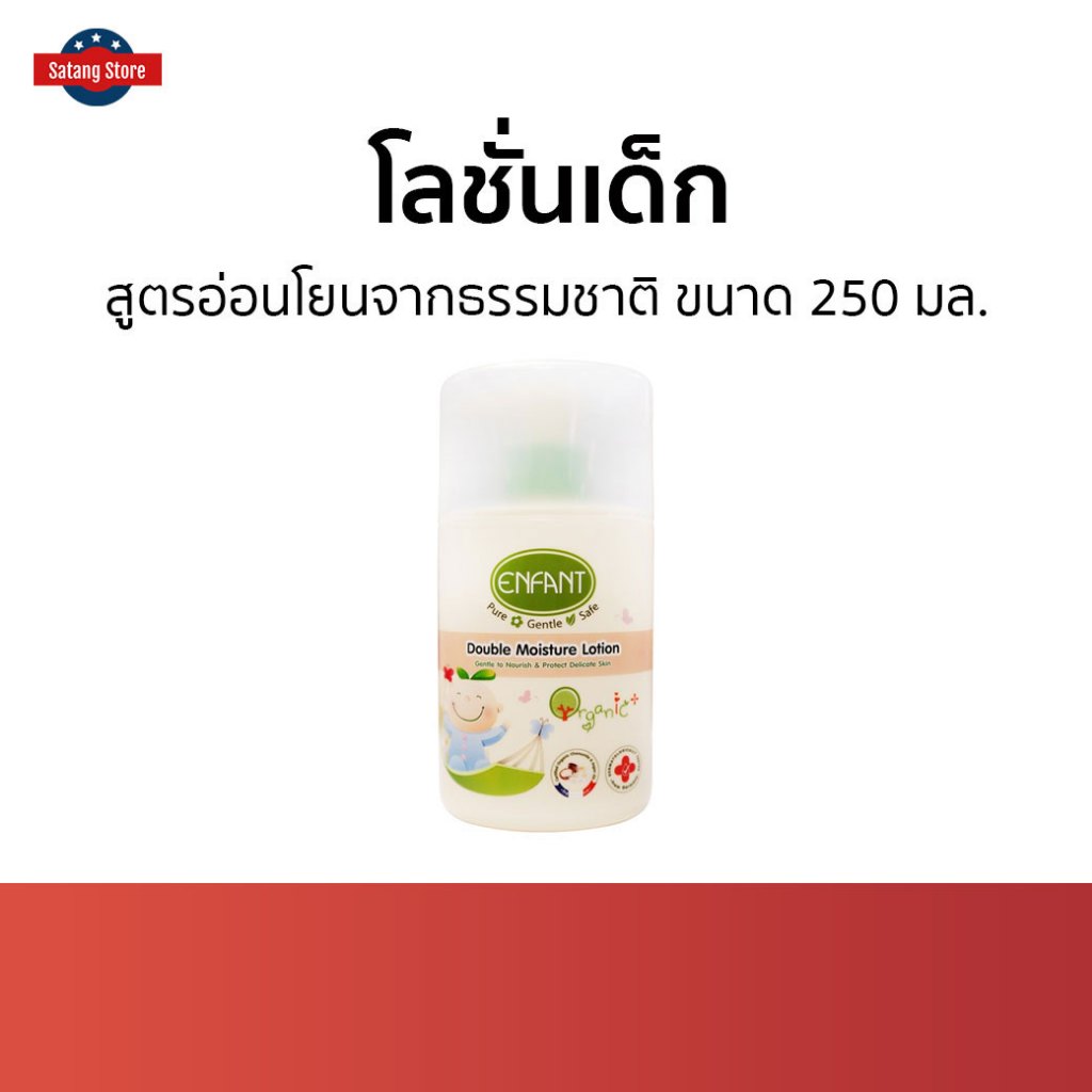 โลชั่นเด็ก Enfant สูตรอ่อนโยนจากธรรมชาติ ขนาด 250 มล. Double Moisture Lotion - ครีมทาผิวอองฟอง